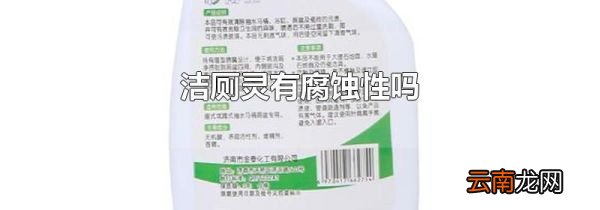 洁厕灵有腐蚀性吗