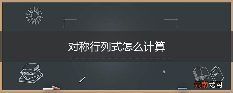 对称行列式怎么计算
