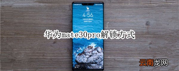 华为mate30pro解锁方式