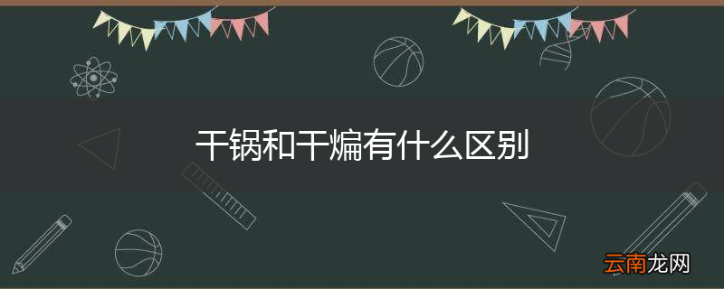 干锅和干煸有什么区别