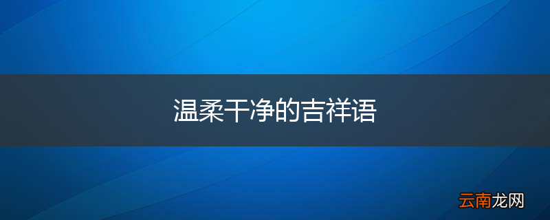 温柔干净的吉祥语