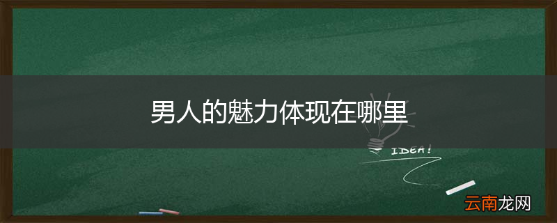 男人的魅力体现在哪里