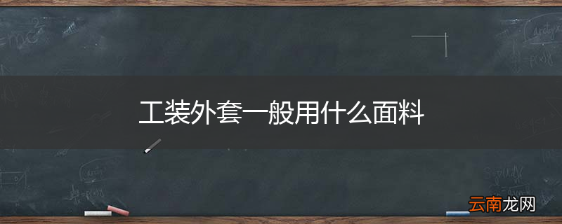 工装外套一般用什么面料