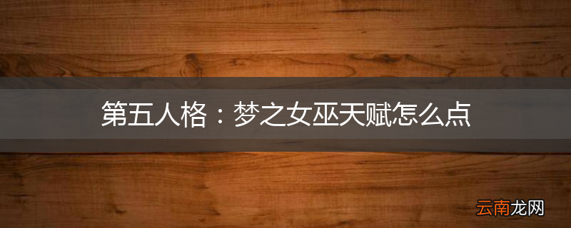 第五人格:梦之女巫天赋怎么点