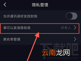 抖音怎么修改私信权限?抖音修改私信权限方法