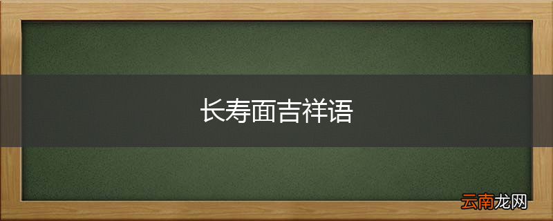 长寿面吉祥语