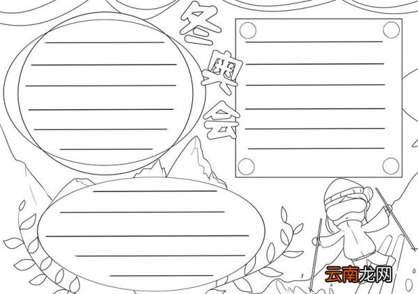 冬奥会手抄报 冬奥会手抄报简单又好看