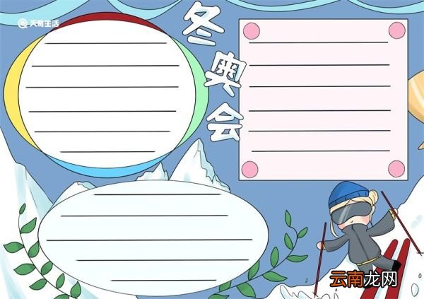 冬奥会手抄报 冬奥会手抄报简单又好看