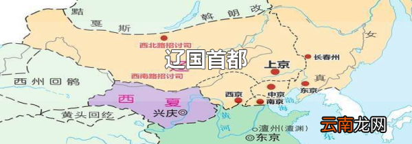 辽国首都