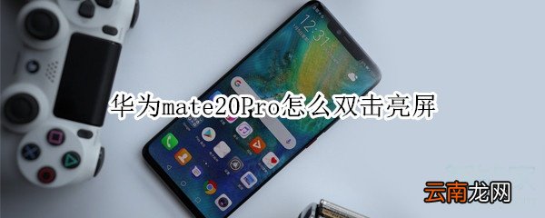 华为mate20Pro怎么双击亮屏