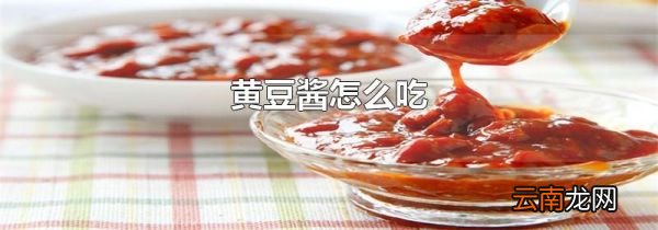 黄豆酱怎么吃
