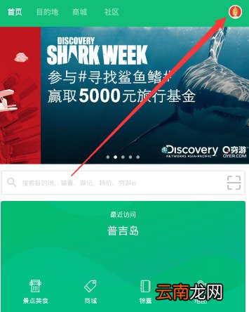 穷游APP中发布结伴具体操作步骤