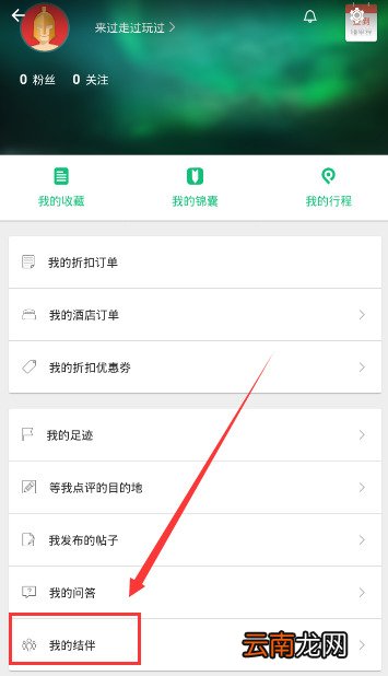 穷游APP中发布结伴具体操作步骤