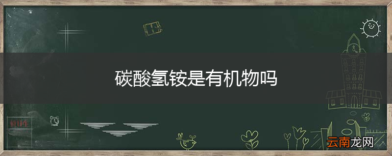 碳酸氢铵是有机物吗
