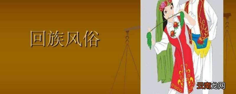 回族过年风俗有哪些