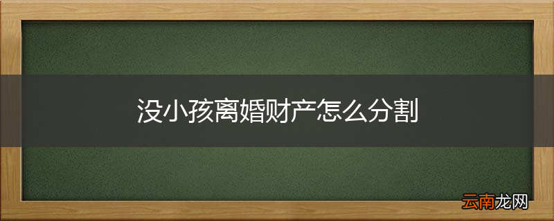 没小孩离婚财产怎么分割