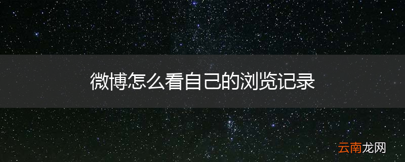 微博怎么看自己的浏览记录