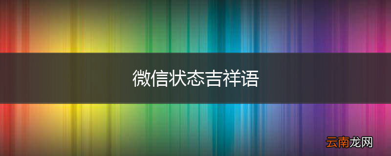 微信状态吉祥语