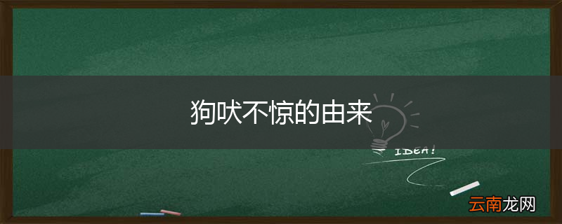 狗吠不惊的由来