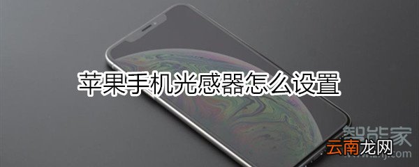 苹果手机光感器怎么设置