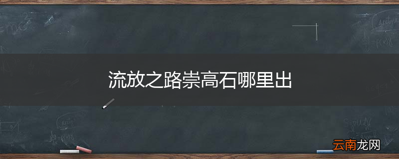 流放之路崇高石哪里出