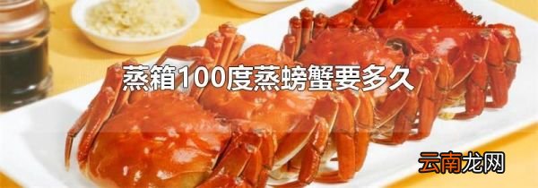 蒸箱100度蒸螃蟹要多久