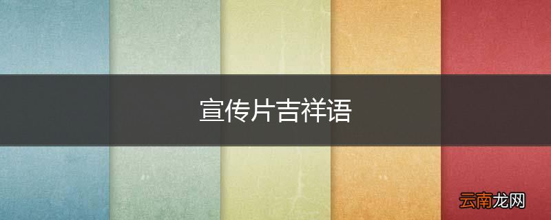 宣传片吉祥语