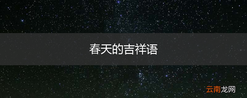 春天的吉祥语