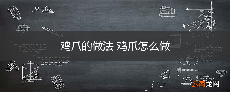 鸡爪的做法 鸡爪怎么做
