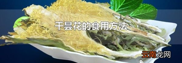 干昙花的食用方法