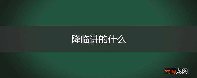 降临讲的什么