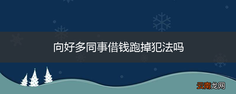向好多同事借钱跑掉犯法吗