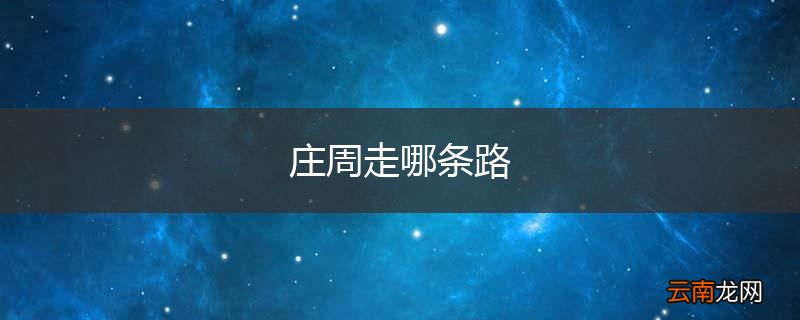 庄周走哪条路