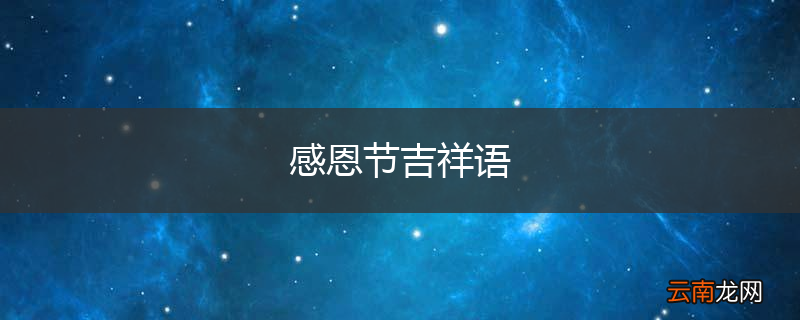 感恩节吉祥语
