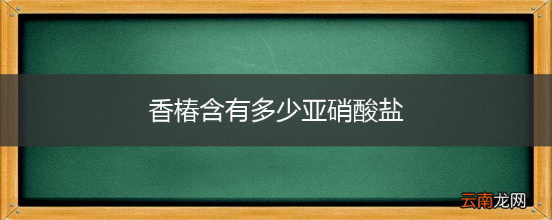 香椿含有多少亚硝酸盐