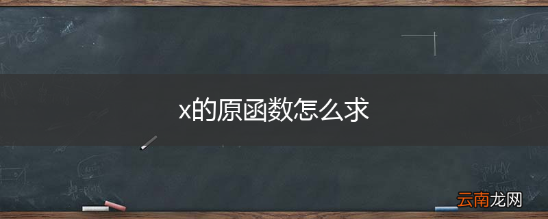 x的原函数怎么求