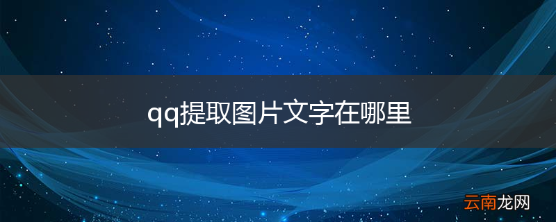qq提取图片文字在哪里