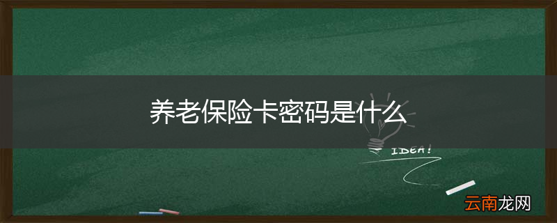养老保险卡密码是什么