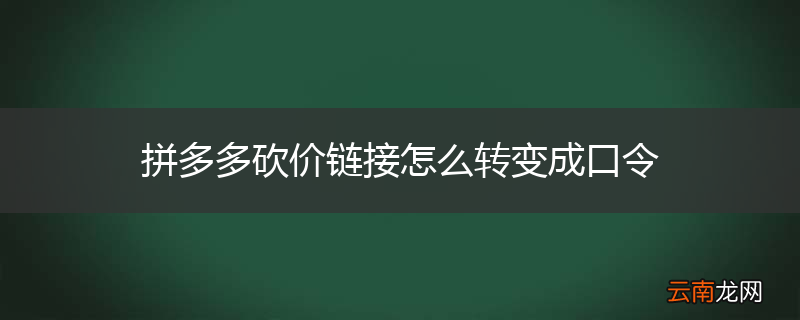 拼多多砍价链接怎么转变成口令