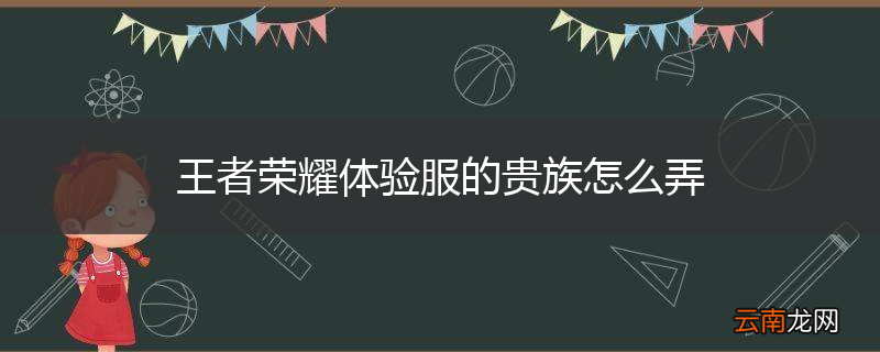 王者荣耀体验服的贵族怎么弄