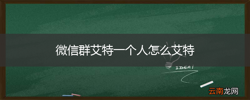 微信群艾特一个人怎么艾特