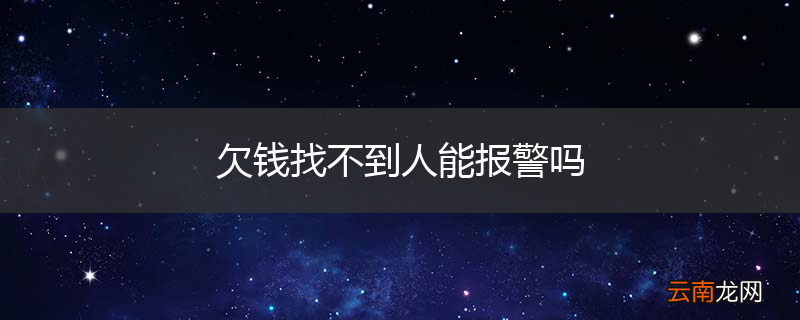 欠钱找不到人能报警吗