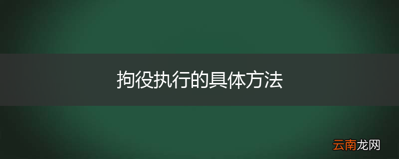 拘役执行的具体方法