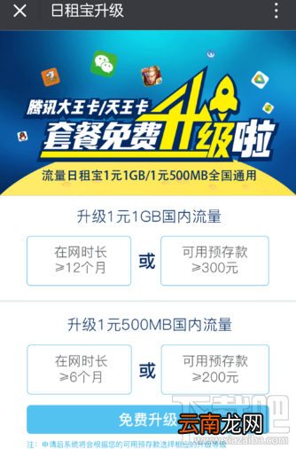 腾讯王卡怎么升级开通1元1G流量？