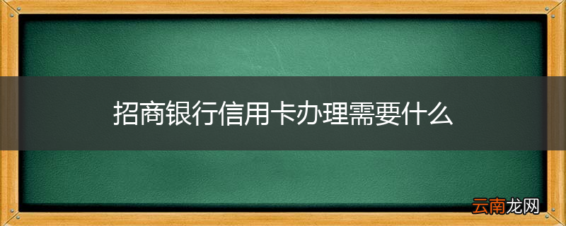 招商银行信用卡办理需要什么