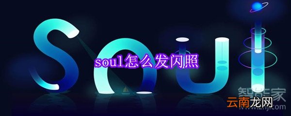 soul怎么发闪照