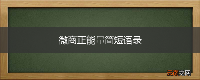 微商正能量简短语录