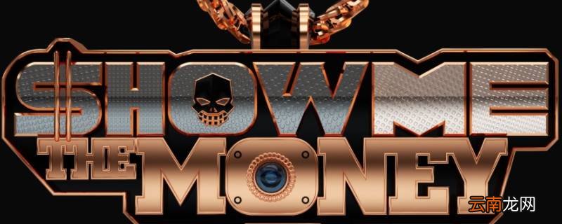 showmethemoney10在哪里看