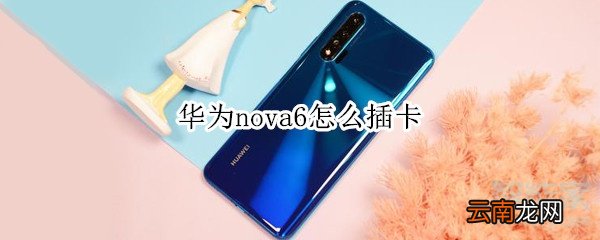 华为nova6怎么插卡