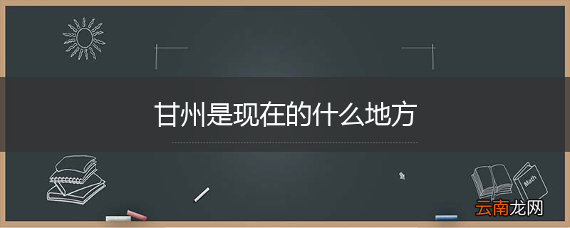 甘州是现在的什么地方